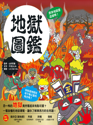 cover image of 地獄圖鑑